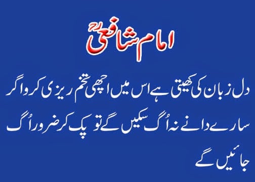 imam shafi quotes in urdu