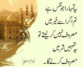 imam shafi quotes in urdu