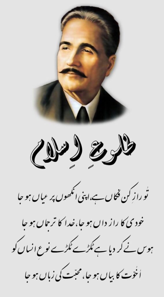 Islamic Poetry by Allama Iqbal (In Urdu)  