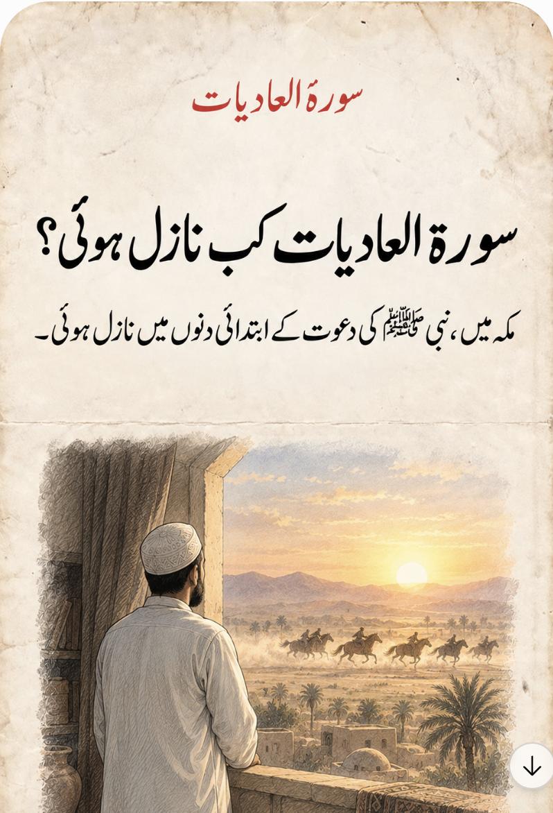 سورۃ العادیات کب نازل ہوئی؟ – مکہ میں، نبی ﷺ کی دعوت کے ابتدائی دنوں میں نازل ہوئی۔