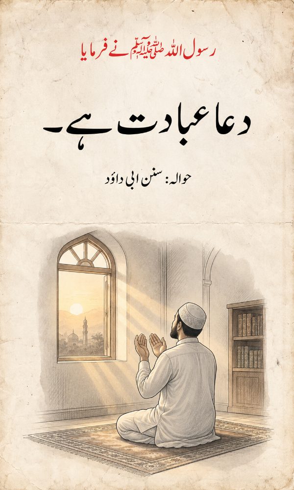 دعا عبادت ہے – اسلامی کوٹ کارڈ
