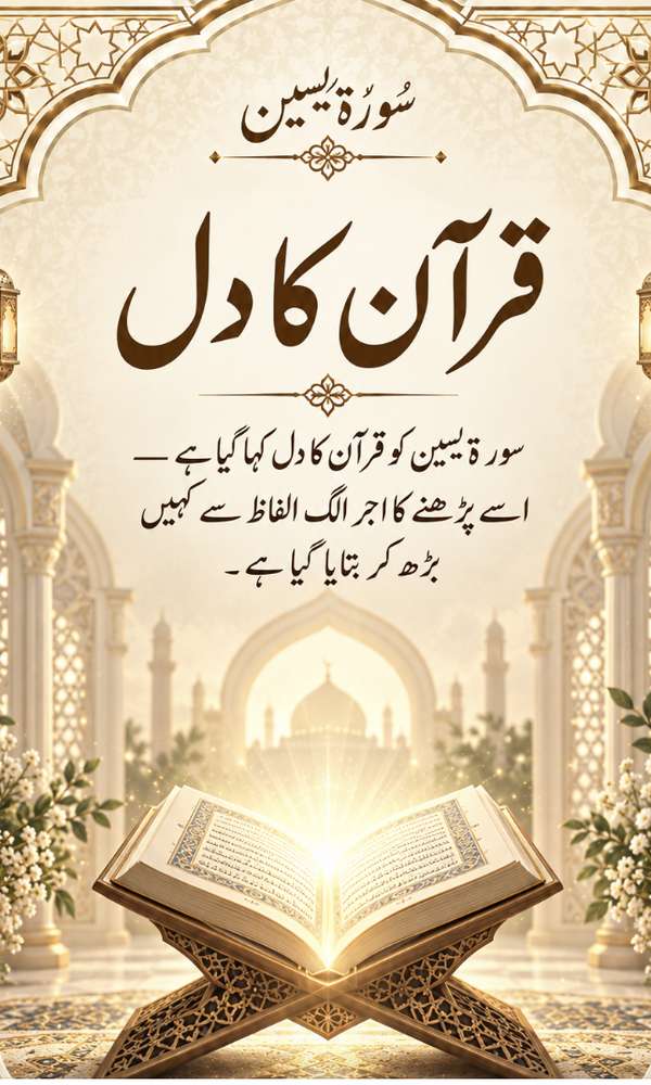 قرآن کا دل