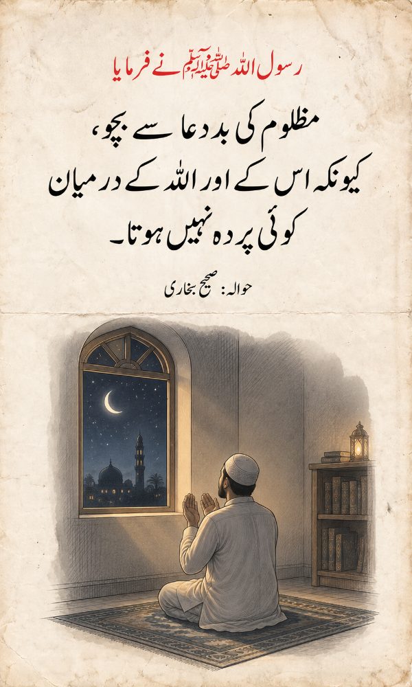 مظلوم کی بددعا سے بچو – صحیح بخاری کوٹ کارڈ