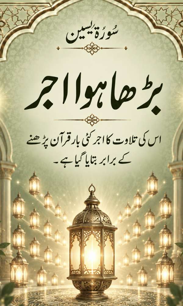 بڑھا ہوا اجر
