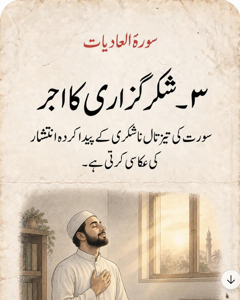 ٣۔ شکر گزاری کا اجر – سورت کی تیز تال ناشکری کے پیدا کردہ انتشار کی عکاسی کرتی ہے۔