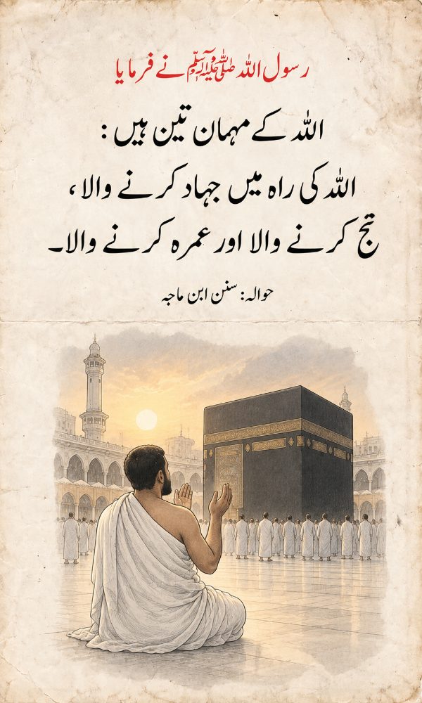 اللہ کے مہمان تین ہیں – سنن ابن ماجہ کوٹ کارڈ