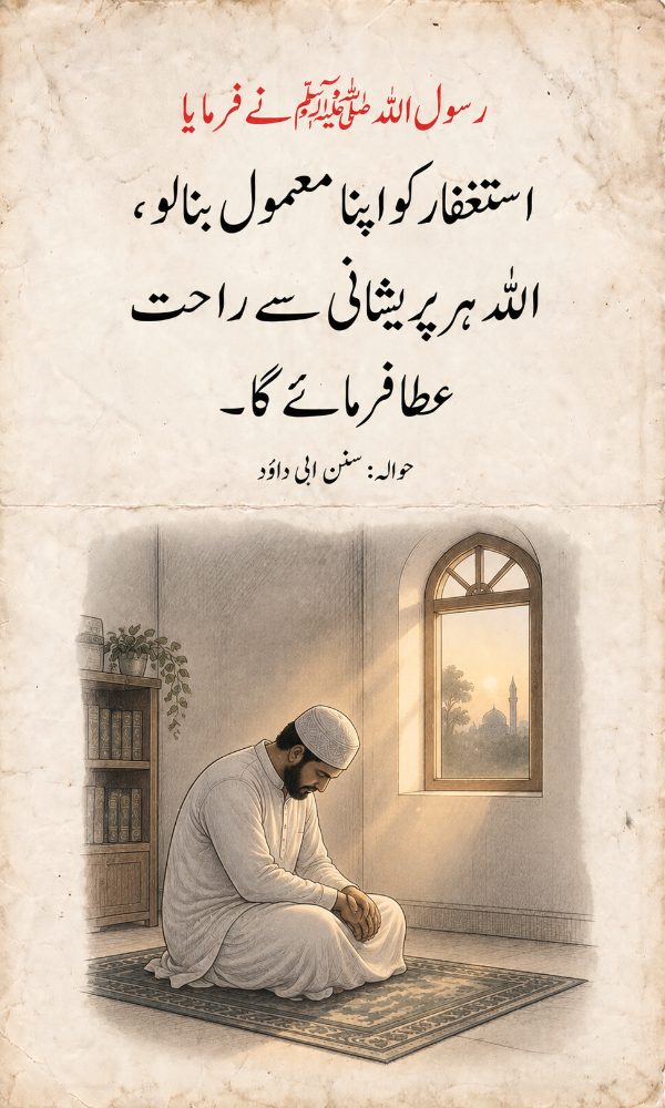 استغفار کو اپنا معمول بنا لو – سنن ابی داؤد کوٹ کارڈ
