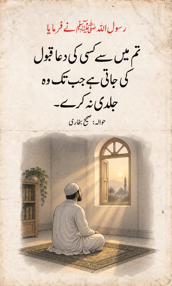 دعا قبول ہوتی ہے جب تک جلدی نہ کرے – صحیح بخاری کوٹ کارڈ
