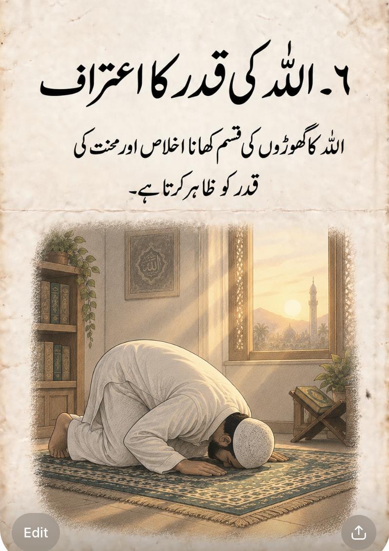 ٦۔ اللہ کی قدر کا اعتراف – اللہ کا گھوڑوں کی قسم کھانا اخلاص اور محنت کی قدر کو ظاہر کرتا ہے۔