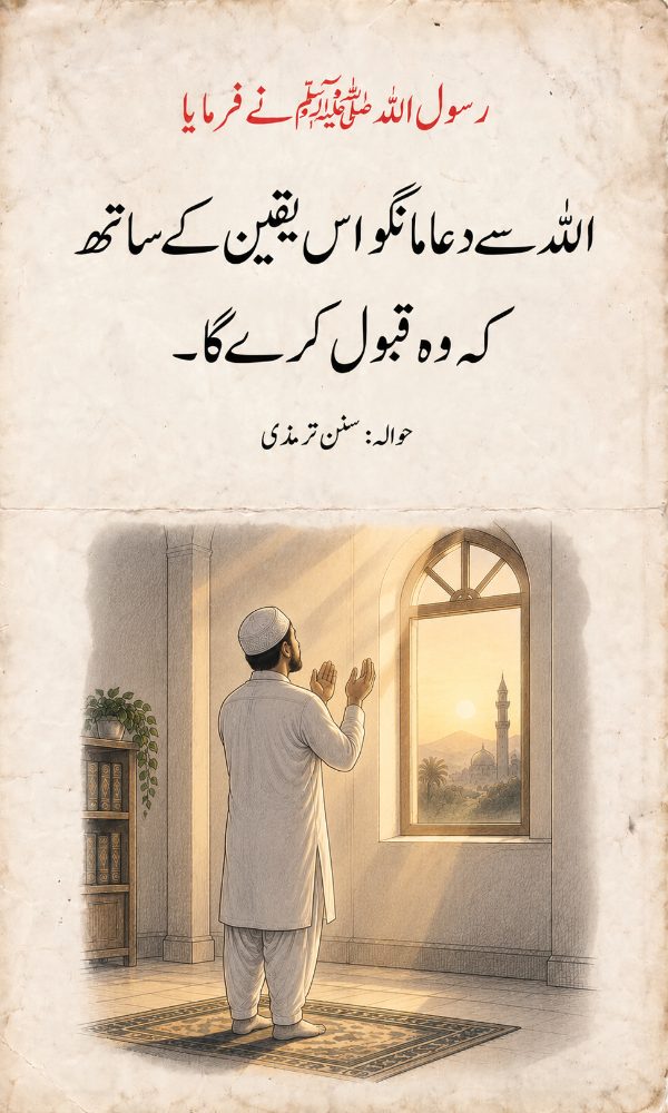 اللہ سے دعا مانگو اس یقین کے ساتھ کہ وہ قبول کرے گا – سنن ترمذی کوٹ کارڈ