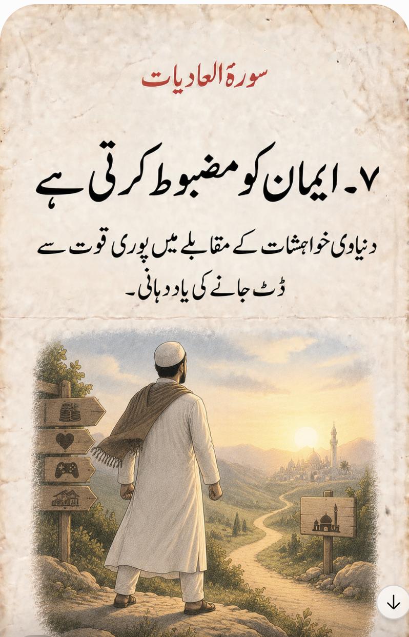٧۔ ایمان کو مضبوط کرتی ہے – دنیاوی خواہشات کے مقابلے میں پوری قوت سے ڈٹ جانے کی یاد دہانی۔