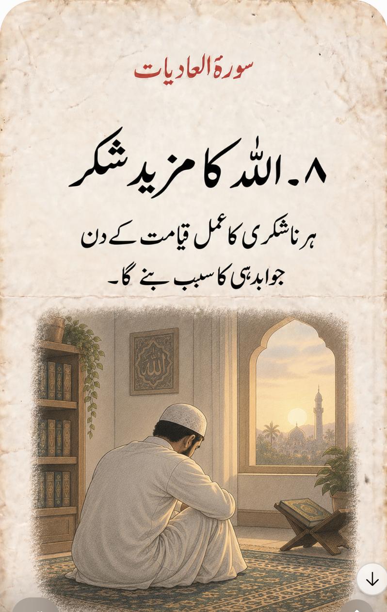 ٨۔ اللہ کا مزید شکر – ہر ناشکری کا عمل قیامت کے دن جوابدہی کا سبب بنے گا۔
