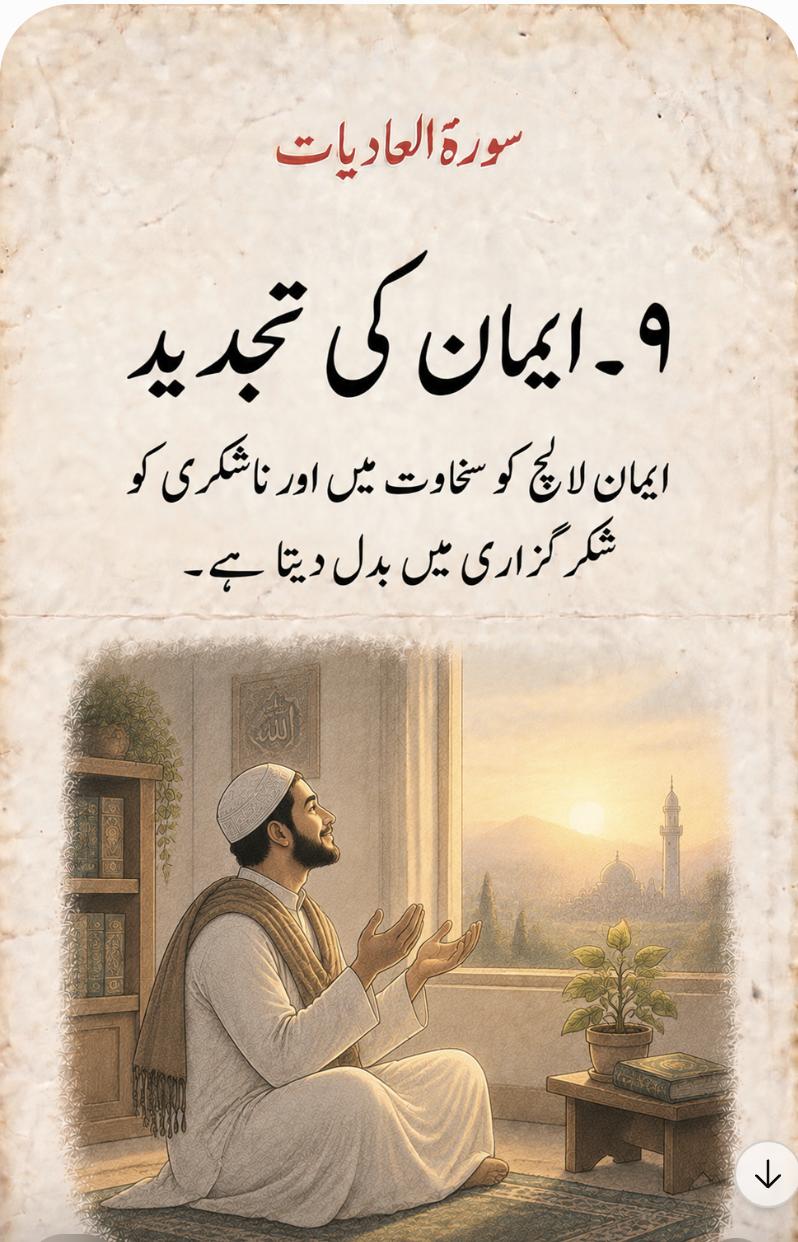 ٩۔ ایمان کی تجدید – ایمان لالچ کو سخاوت میں اور ناشکری کو شکر گزاری میں بدل دیتا ہے۔