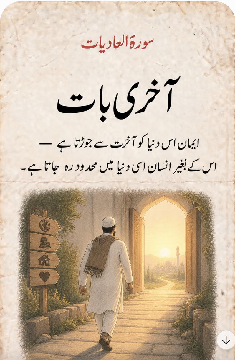 آخری بات – ایمان اس دنیا کو آخرت سے جوڑتا ہے، اس کے بغیر انسان اسی دنیا میں محدود رہ جاتا ہے۔
