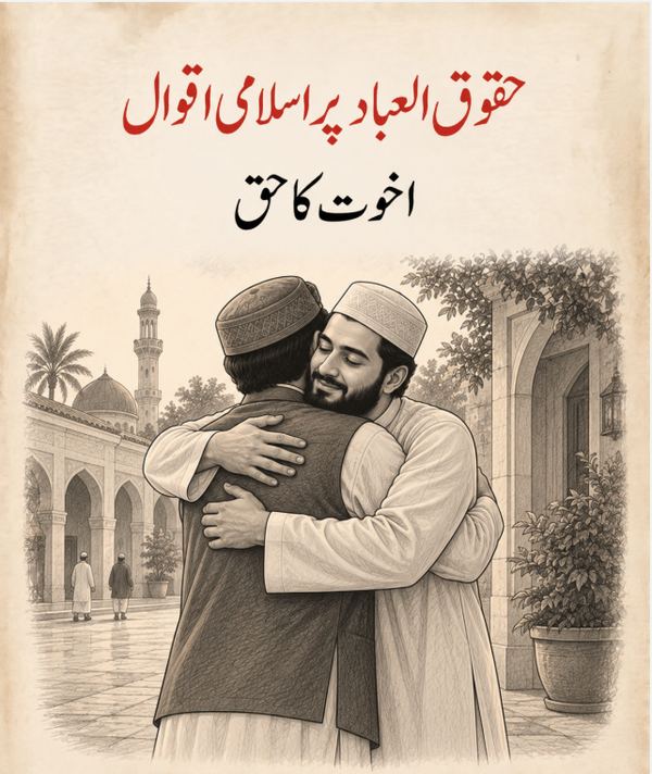اخوت کا حق - حقوق العباد پر اسلامی اقوال
