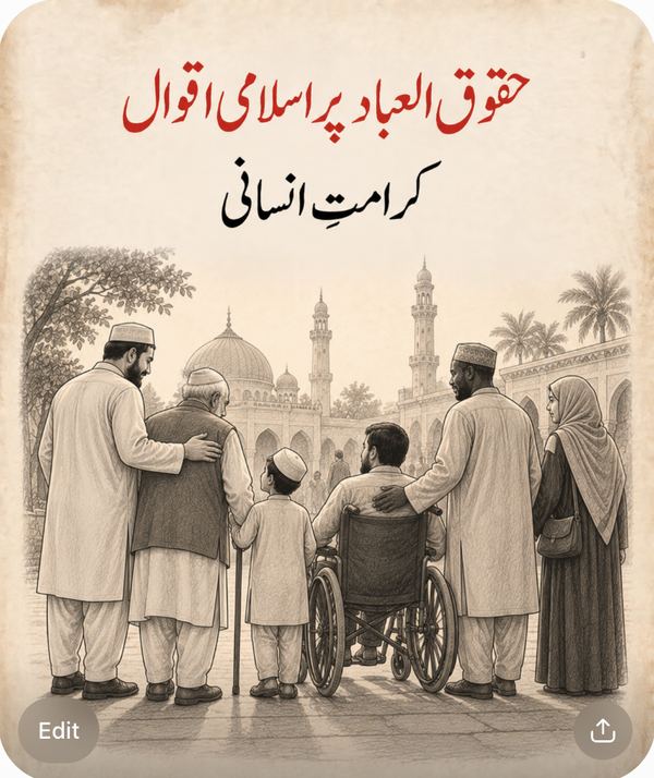 کرامتِ انسانی - حقوق العباد پر اسلامی اقوال