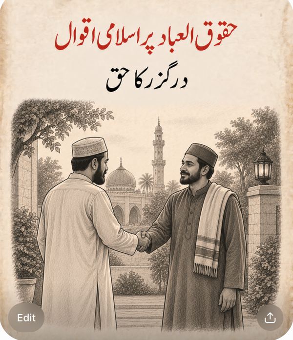 درگزر کا حق - حقوق العباد پر اسلامی اقوال