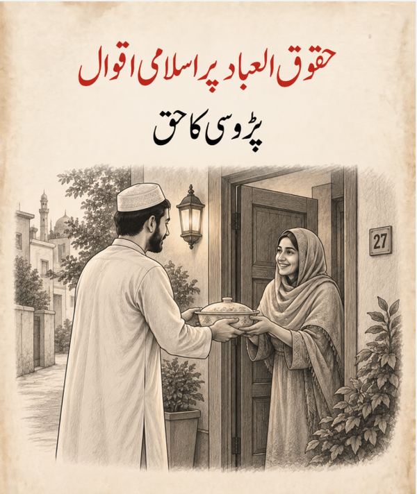 پڑوسی کا حق - حقوق العباد پر اسلامی اقوال