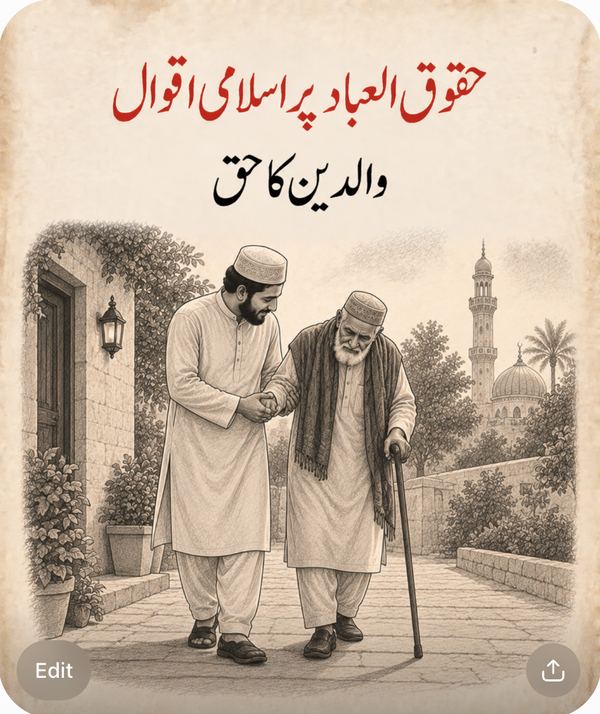 والدین کا حق - حقوق العباد پر اسلامی اقوال
