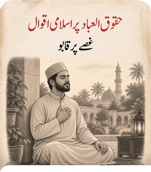 غصے پر قابو - حقوق العباد پر اسلامی اقوال
