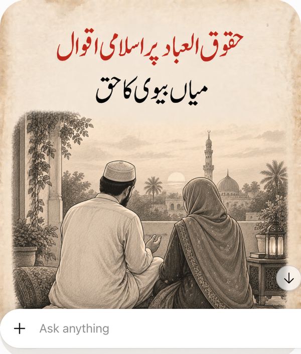 میاں بیوی کا حق - حقوق العباد پر اسلامی اقوال