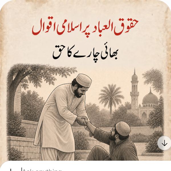بھائی چارے کا حق - حقوق العباد پر اسلامی اقوال