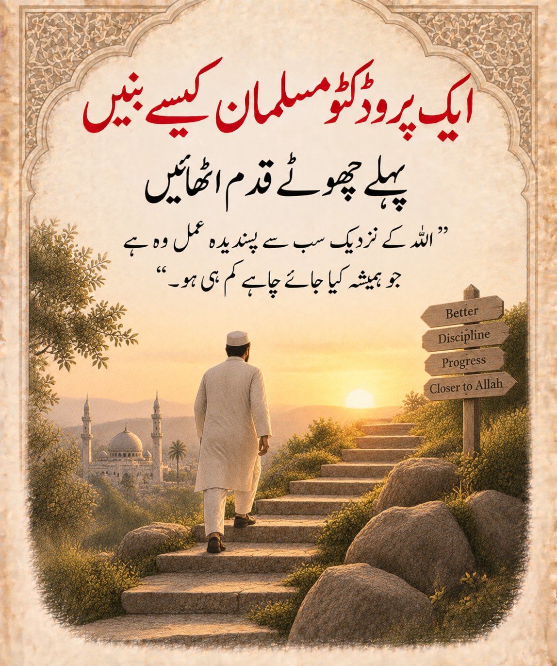 پہلے چھوٹے قدم اٹھائیں - ایک پروڈکٹو مسلمان کیسے بنیں