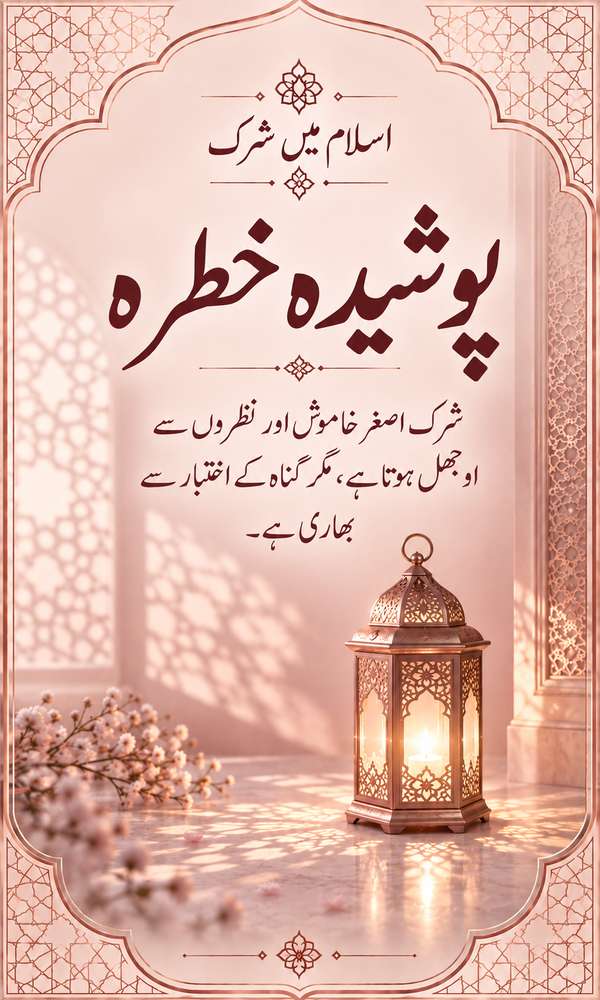 پوشیدہ خطرہ