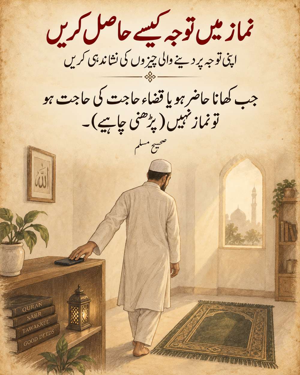 نماز میں اپنی توجہ ہٹانے والی چیزوں کی نشاندہی کریں - صحیح مسلم