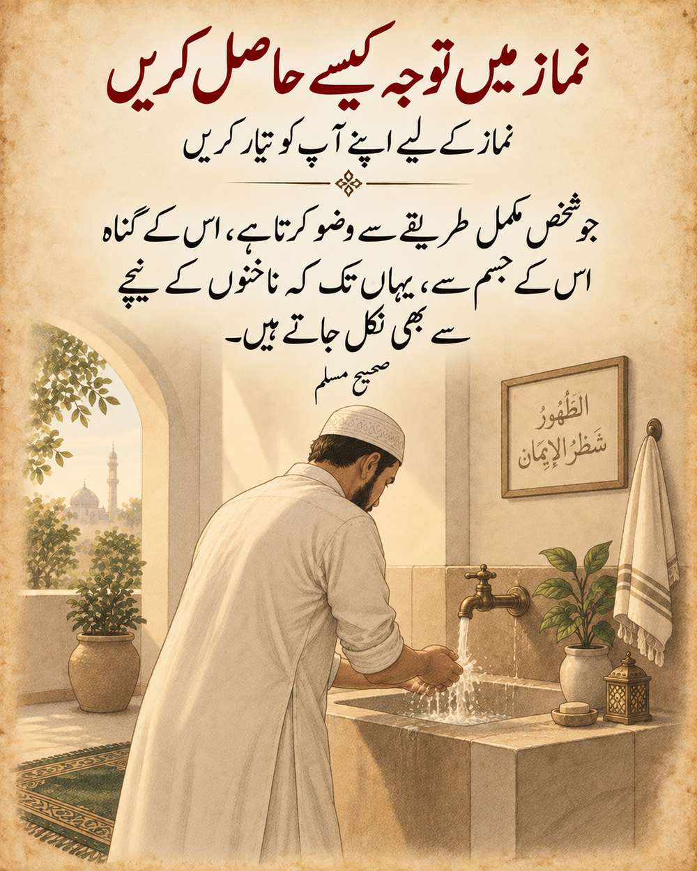 نماز کے لیے وضو کے ساتھ خود کو تیار کریں - صحیح مسلم