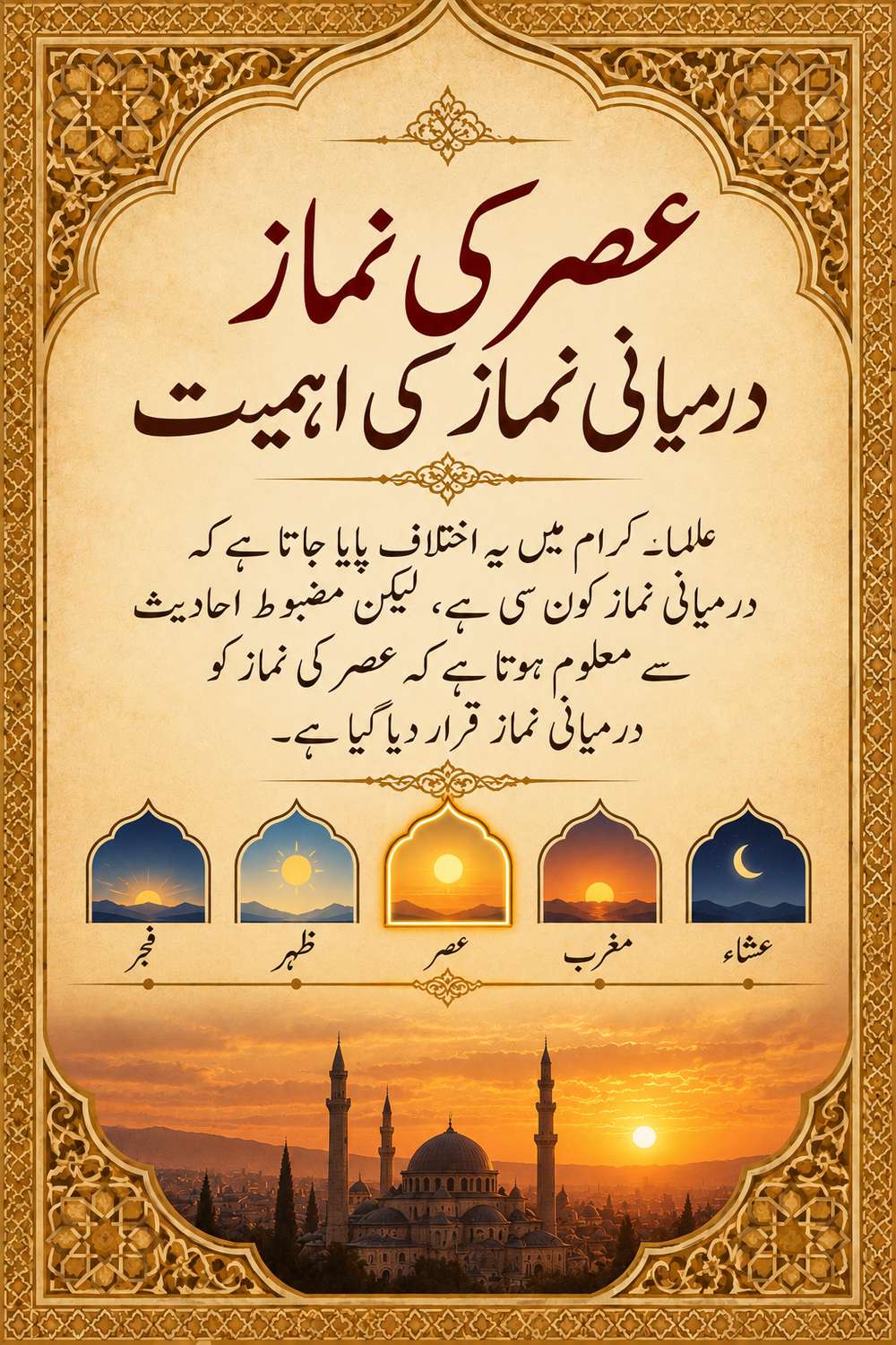عصر کی نماز درمیانی نماز کی اہمیت
