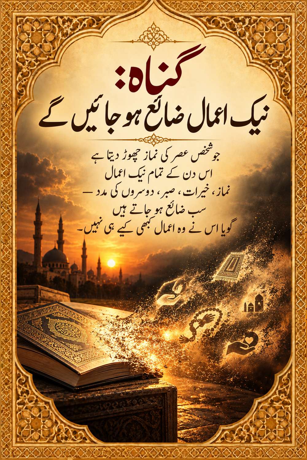 گناہ: نیک اعمال ضائع ہو جائیں گے