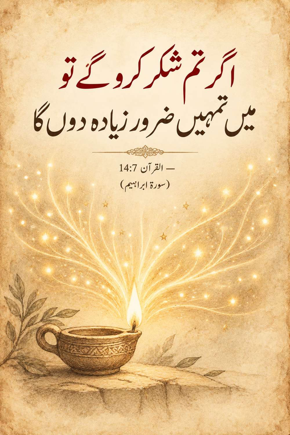 اگر تم شکر کرو گے تو میں تمہیں ضرور زیادہ دوں گا - القرآن 14:7