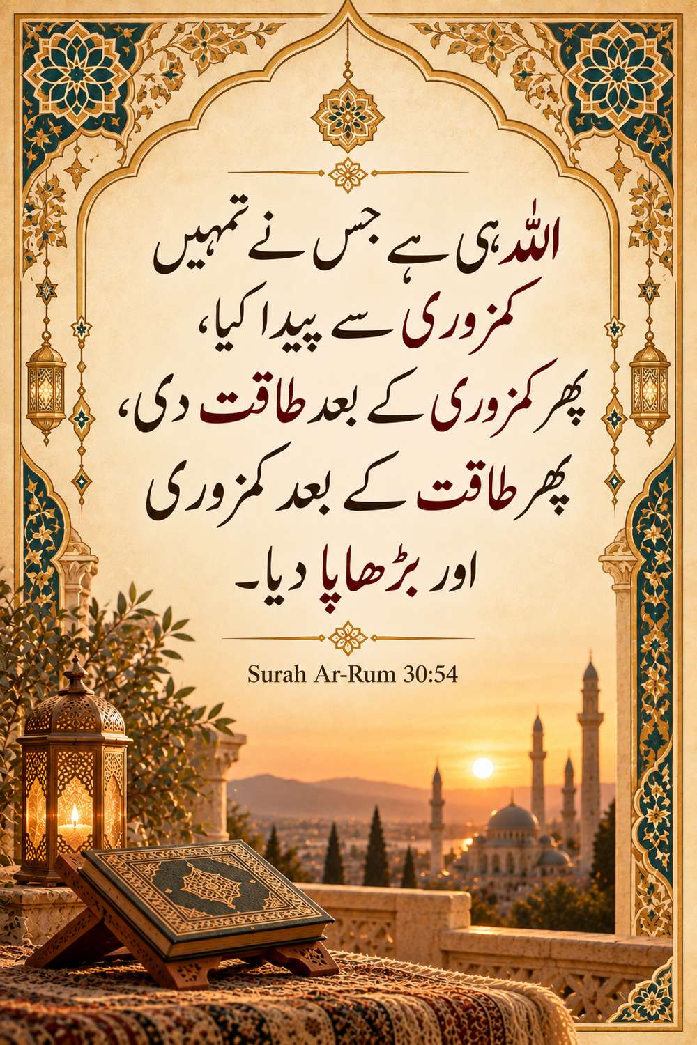 اللہ ہی ہے جس نے تمہیں کمزوری سے پیدا کیا - سورہ الروم 30:54