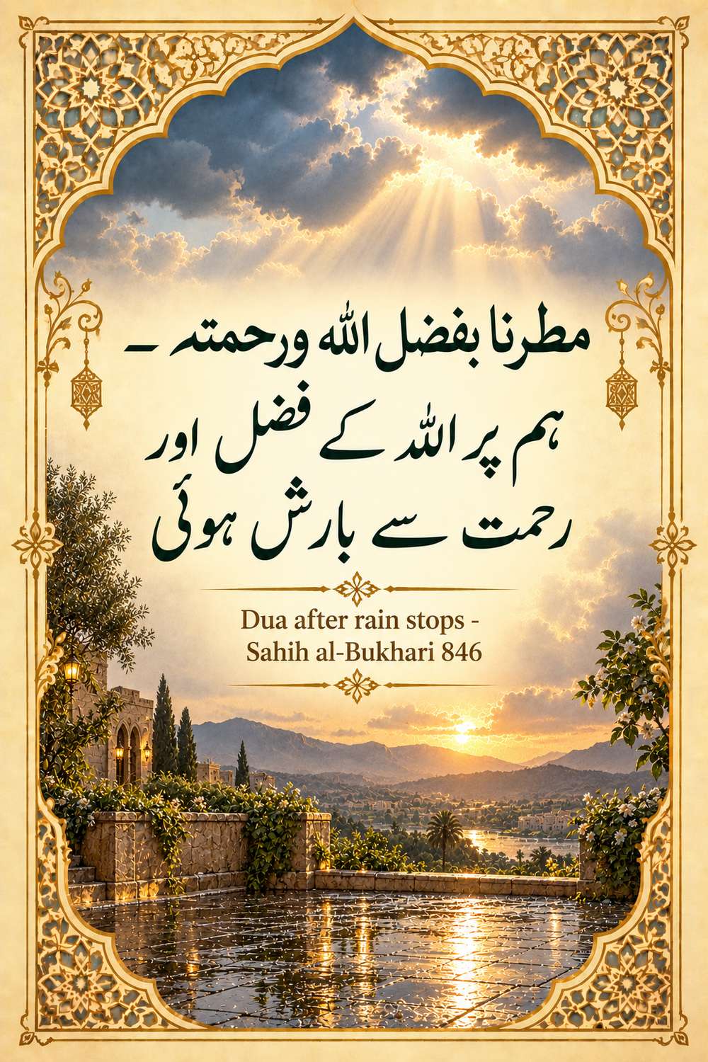 بارش رکنے کے بعد دعا